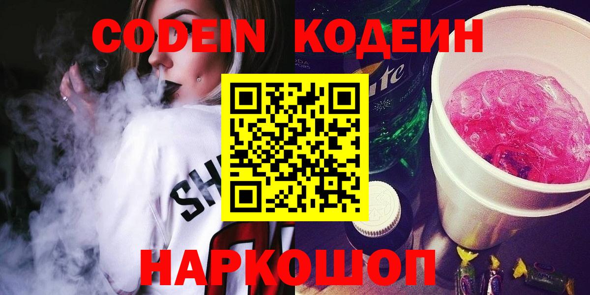 Сафоново  Codein Purple Drank  Вход с VPN 